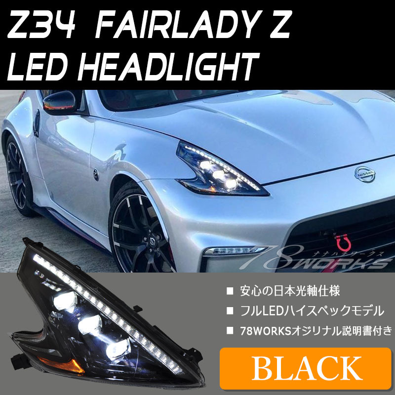 フェアレディZ ヘッドライト Z34 LEDヘッドライト ブラック CBA-Z34 CBA-HZ34 78WORKS (U031BK  :78works0095:カスタムパーツ専門店 Daizen 通販 