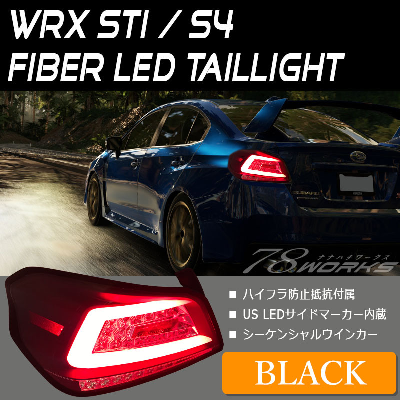 WRX STI WRX S4 LEDテール VAB VAG A型-F型 ファイバーLEDテール 