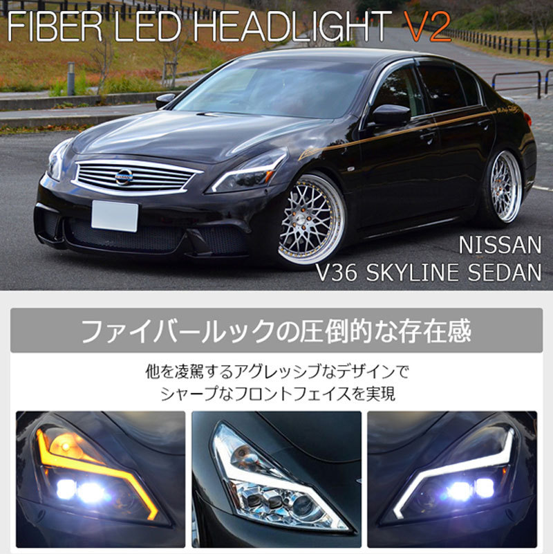 スカイラインセダン ヘッドライト V36 後期用 ファイバーLEDヘッドライトV2 流れるウインカー シーケンシャルウインカー V36 NV36  KV36 G37 78WORKS (L233 : 78works0106 : カスタムパーツ専門店 Daizen - 通販 - Yahoo!ショッピング