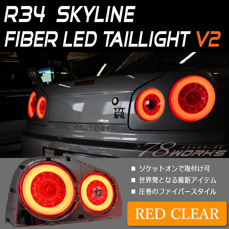 スカイラインクーペ LEDテール R34 2Dr クーペ用 ファイバーLED 