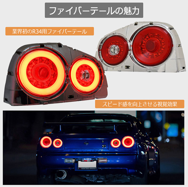 スカイラインクーペ LEDテール R34 2Dr クーペ用 ファイバーLED