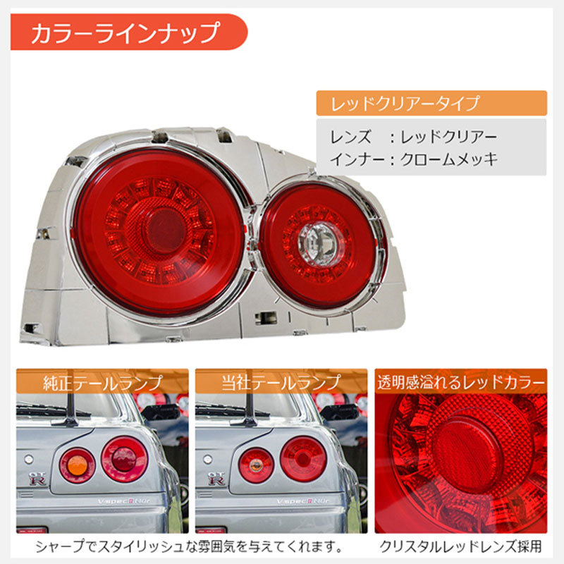 スカイラインクーペ LEDテール R34 2Dr クーペ用 ファイバーLEDテールランプ レッドクリア HR34 ER34 ENR34 BNR34  GT GT-R 78WORKS (J262RC