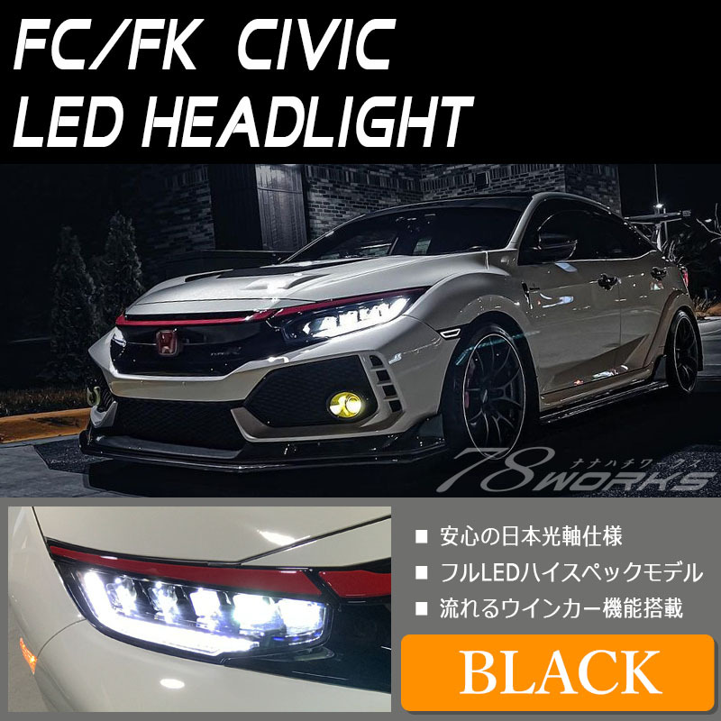 シビック ヘッドライト FK7 FK8 FC1 タイプR セダン ハッチバック LEDヘッドライト ブラック 流れるウィンカー  シーケンシャルウインカー 78WORKS (U041BK