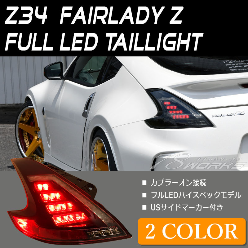 Z34 フェアレディZ LEDバックフォグランプ ハーフクリアレンズ PZ405
