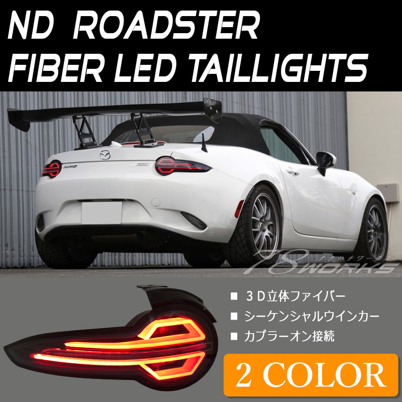 ロードスター LEDテール ND5RC NDERC ファイバーLEDテールランプ 流れるウインカー シーケンシャルウインカー ロードスターRF  78WORKS (S345