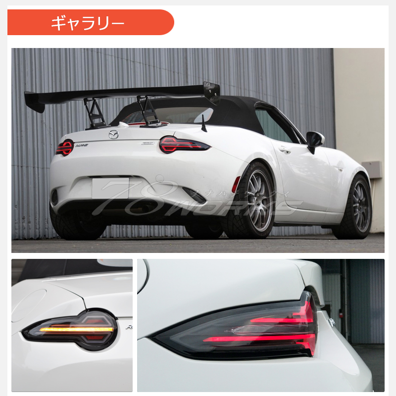 ロードスター LEDテール ND5RC NDERC ファイバーLEDテールランプ