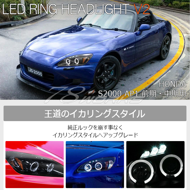 S2000 ヘッドライト AP1 前期・中期用 イカリングモデル LEDリング 