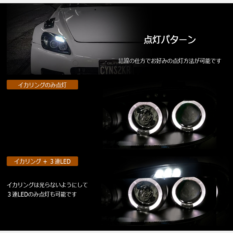 S2000 ヘッドライト AP1 前期・中期用 イカリングモデル LED