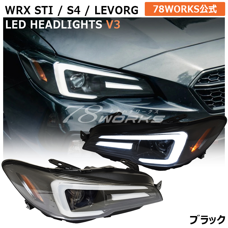 【全品割引】スバル　WRX STI S4 /レヴォーグ　ファイバーLEDヘッドライトＶ3　VM VA　純正より　LEVORG デイライト ヘッドライト