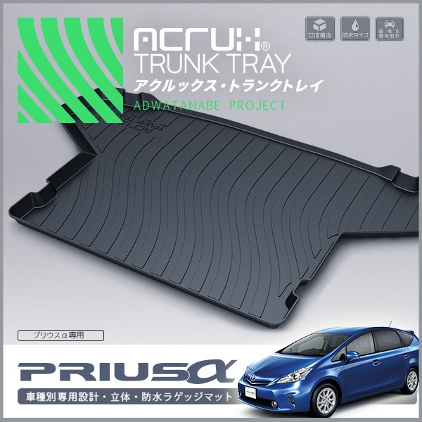 ADワタナベ  トランクトレイ t09  プリウスα ZVW41W 5人乗 acrux0034.jpg