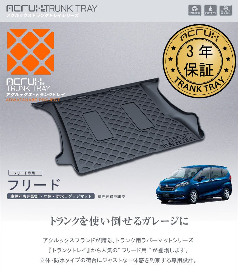 フリード トランクトレイ GB系 GB5 GB6 GB7 GB8 H28/9- ラゲッジ