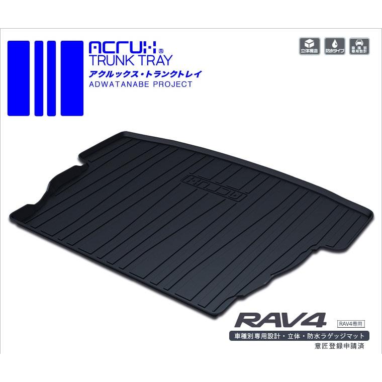 RAV4 トランクトレイ MXAA54 AXAH54 MXAA52 AXAH52 R1/4 ラゲッジ カーゴ トランク 立体 防水 縁高 アクルックス (adtt t19 :acrux0070:カスタムパーツ専門店 Daizen