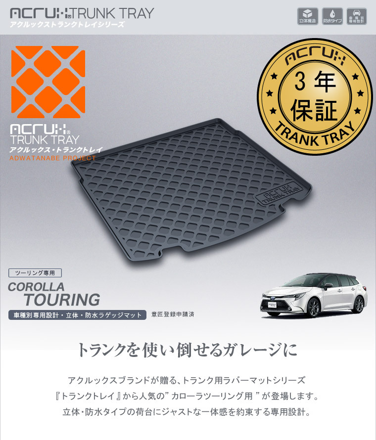 カローラツーリング（自動車用ラゲッジマット）｜フロアマット、車用