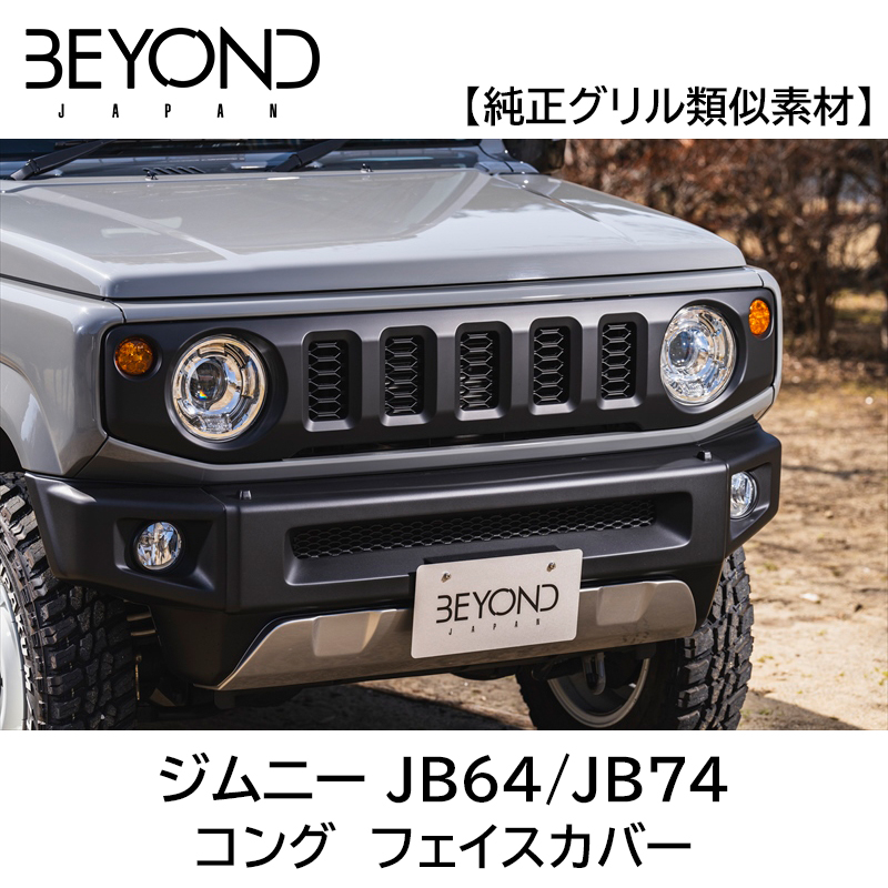 Yahoo! Yahoo!ショッピング(ヤフー ショッピング)フェイスカバー ジムニー ジムニーシエラ JB64 JB74 BEYOND コング ビヨンド