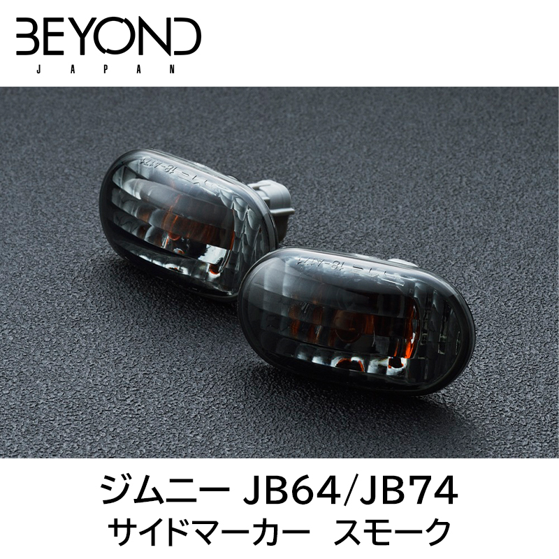 サイドマーカー スモーク ジムニー ジムニーシエラ JB64 JB74 BEYOND リベル ビヨンド