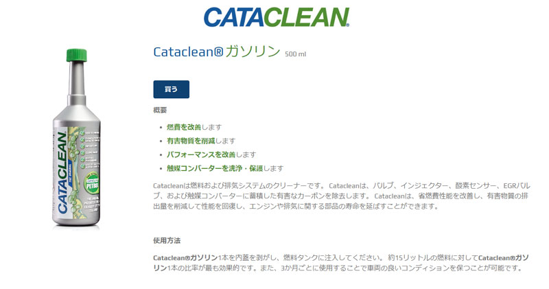 Cataclean ガソリン 添加剤 燃費改善 排気系統クリーナー 有害物質削減 