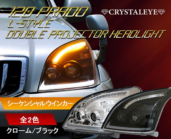 ランクルプラド ヘッドライト 120系 純正ハロゲン車 Lスタイルダブル