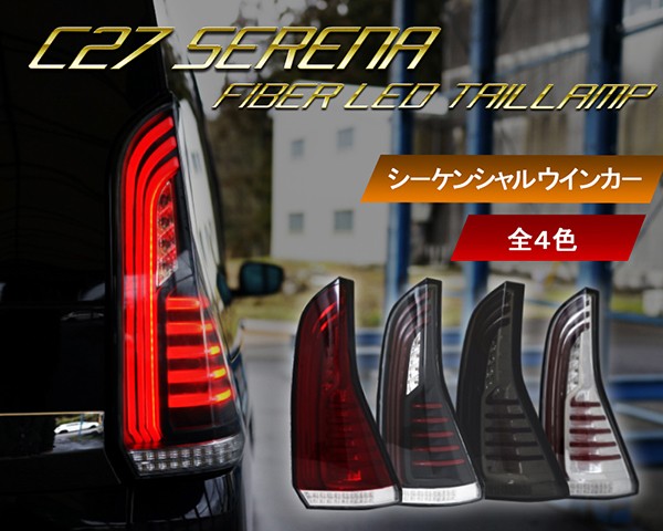 セレナ LEDテール C27 ファイバーLEDテールランプ 流れるウインカー 