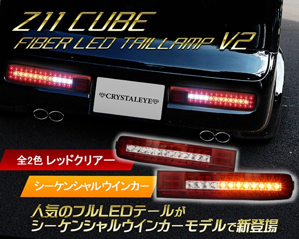 キューブ LEDテール Z11 フルLEDテールランプV2 流れるウインカー シーケンシャルウインカー CRYSTALEYE (J238 :  crystaleye0241 : カスタムパーツ専門店 Daizen - 通販 - Yahoo!ショッピング