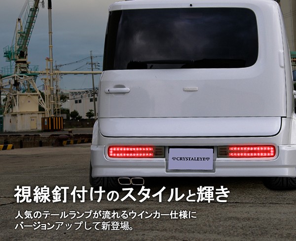 キューブ LEDテール Z11 フルLEDテールランプV2 流れるウインカー シーケンシャルウインカー CRYSTALEYE (J238 :  crystaleye0241 : カスタムパーツ専門店 Daizen - 通販 - Yahoo!ショッピング