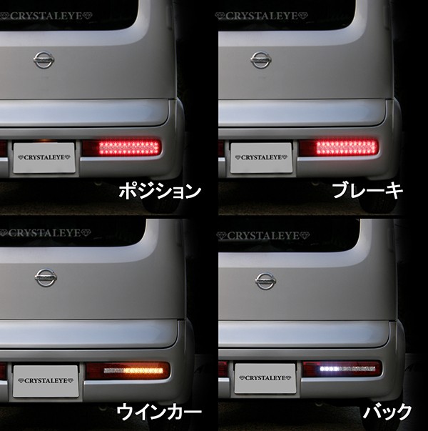 キューブ LEDテール Z11 フルLEDテールランプV2 流れるウインカー シーケンシャルウインカー CRYSTALEYE (J238 :  crystaleye0241 : カスタムパーツ専門店 Daizen - 通販 - Yahoo!ショッピング