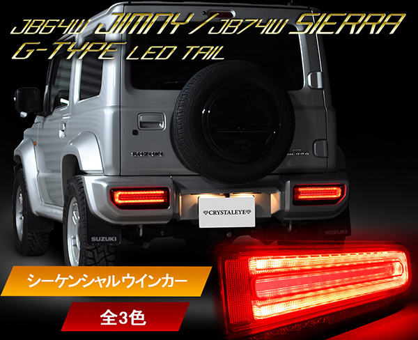 ジムニー ジムニーシエラ LEDテール JB64W JB74W GタイプLED