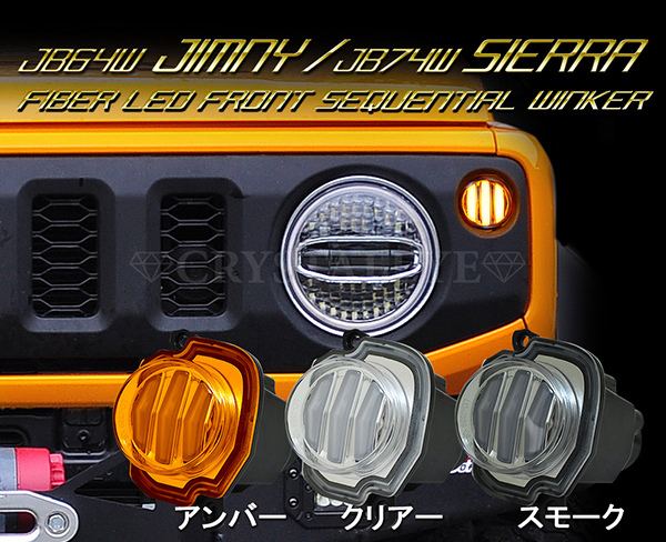 ☆★☆最安値更新！新型ジムニー LEDライトバー・流れるウインカー仕様☆★☆ 楽天市場】【クリアのみ予約 10月上旬入荷予定】 ジムニー