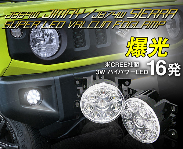 ジムニー LED フォグランプ ユニットJB23W JB64JB43W JB74 - 通販