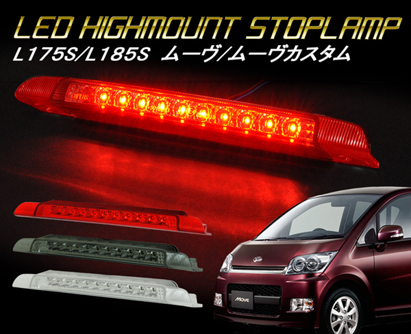 ムーヴ ムーヴカスタム LEDハイマウント L150S L160S L175S L185S LEDハイマウントストップランプ CRYSTALEYE  (U037 : crystaleye0269 : カスタムパーツ専門店 Daizen - 通販 - Yahoo!ショッピング