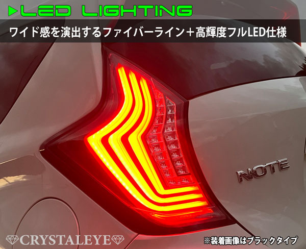 ノート LEDテール E12 ファイバーLEDテール 流れるウインカー