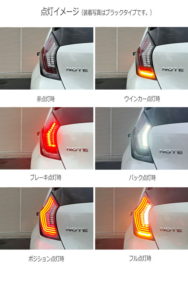 ノートE12クリスタルアイファイバLEDテール シーケンシャルLEDウインカー ノート LEDテール E12 ファイバーLEDテール 流れるウインカー