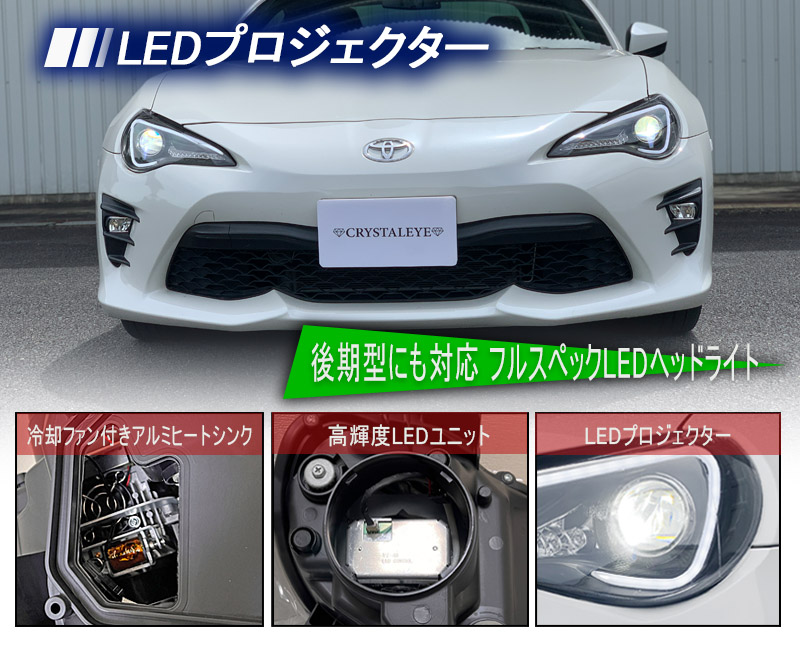 86 ヘッドライト ZN6 前期(〜2016年7月まで) 純正HID車 LEDライト