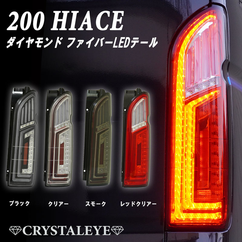 大放出セール】 ハイエース LEDテール 200系 1型〜7型 ダイヤモンド