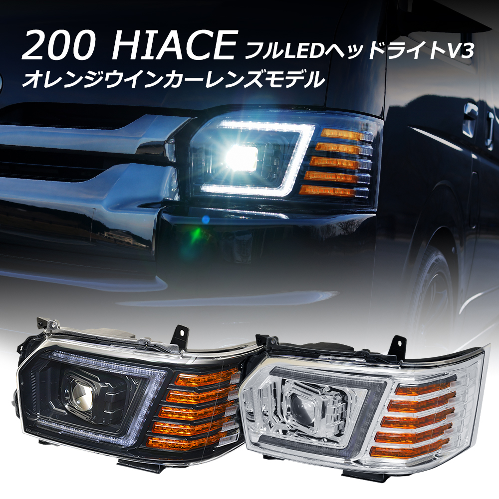 ハイエース LEDヘッドライト 200系 4型〜7型 フルLEDヘッドライトV3 