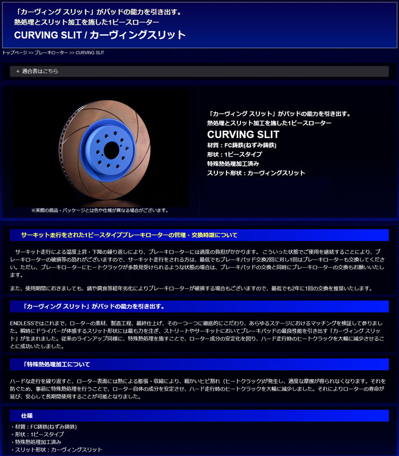 ヴィッツRS ブレーキローター NCP91 05.2〜 フロント CURVING SLIT 2枚