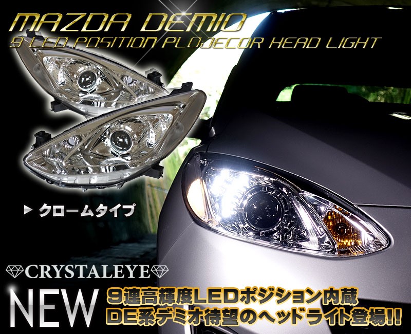 デミオ ヘッドライト DE系 純正ハロゲン車 9連LEDポジション内蔵プロジェクターヘッドライト CRYSTALEYE (D060 :  crystaleye0125 : カスタムパーツ専門店 Daizen - 通販 - Yahoo!ショッピング