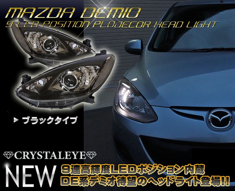 デミオ ヘッドライト DE系 純正ハロゲン車 9連LEDポジション内蔵プロジェクターヘッドライト CRYSTALEYE (D060 :  crystaleye0125 : カスタムパーツ専門店 Daizen - 通販 - Yahoo!ショッピング