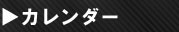営業日カレンダー