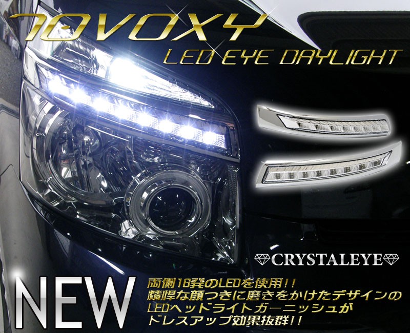 ヴォクシー ヘッドライトガーニッシュ 70系 前期 LED EYEヘッドライトガーニッシュ クローム CRYSTALEYE (E006CW