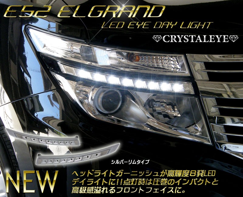 エルグランド ヘッドライトガーニッシュ E52 前期 LED EYEヘッドライトガーニッシュ CRYSTALEYE (E007 :  crystaleye0098 : カスタムパーツ専門店 Daizen - 通販