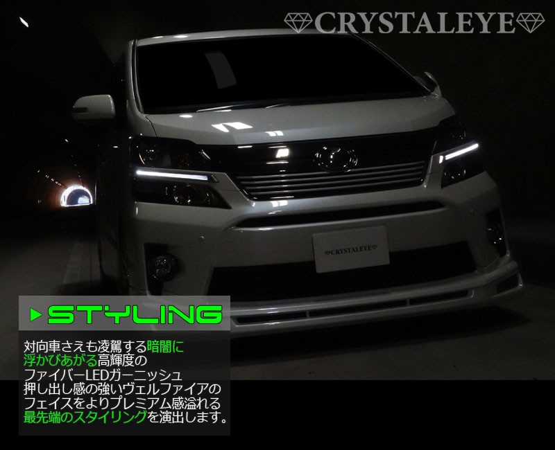 ヴェルファイア ヘッドライトガーニッシュ 20系 LED EYEデイライトガーニッシュV2 クロームタイプ CRYSTALEYE  (E020CW/E021CW : crystaleye0008 : カスタムパーツ専門店 Daizen - 通販 - Yahoo!ショッピング