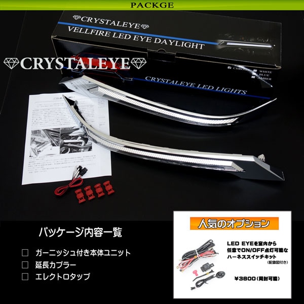 ヴェルファイア ヘッドライトガーニッシュ 20系 LED EYEデイライト