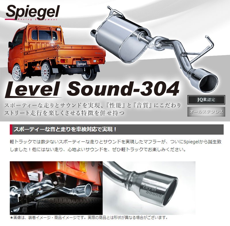 ハイゼットトラックジャンボ マフラー S500P S510P H26/9-R3/12 軽トラック専用 車検対応マフラー Level Sound-304  Spigel/シュピーゲル (HKMD001-01