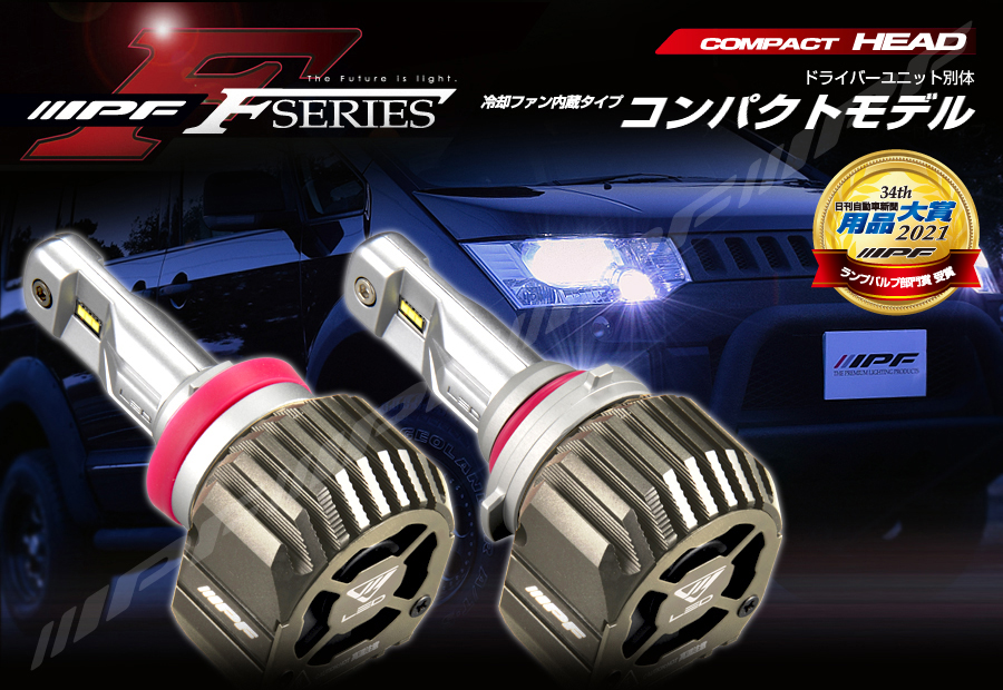IPF LEDバルブ ヘッドライト HB3 HB4 コンパクト 車検対応 LEDヘッド
