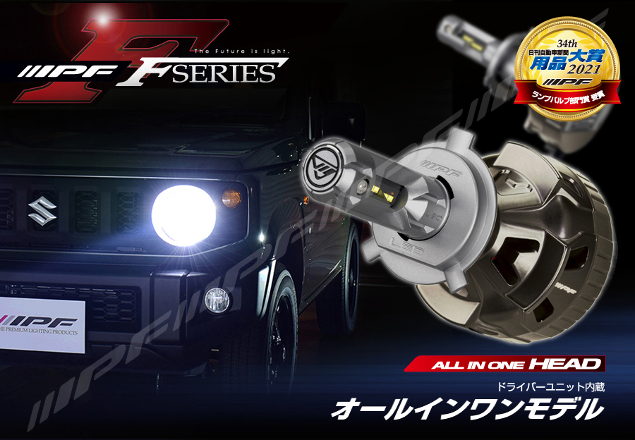 IPF LEDバルブ ヘッドライト H4 Hi/Lo オールインワンモデル 車検対応