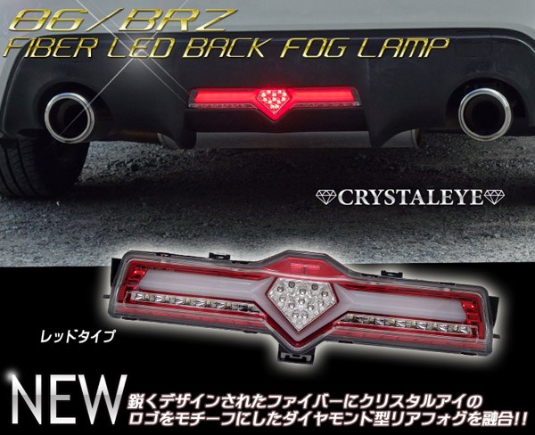 新しいスタイル 86 BRZ ファイバーLEDバック ZC6 ハチロク ZN6 LEDバックフォグ パーツ