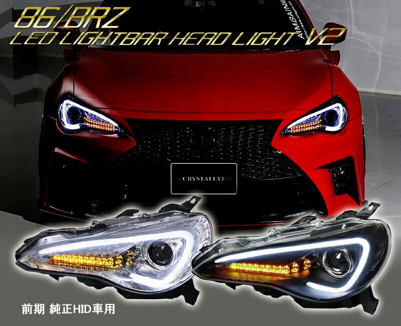 86 BRZ ヘッドライト ZN6 ハチロク ZC6 前期 純正HID車 LEDライト