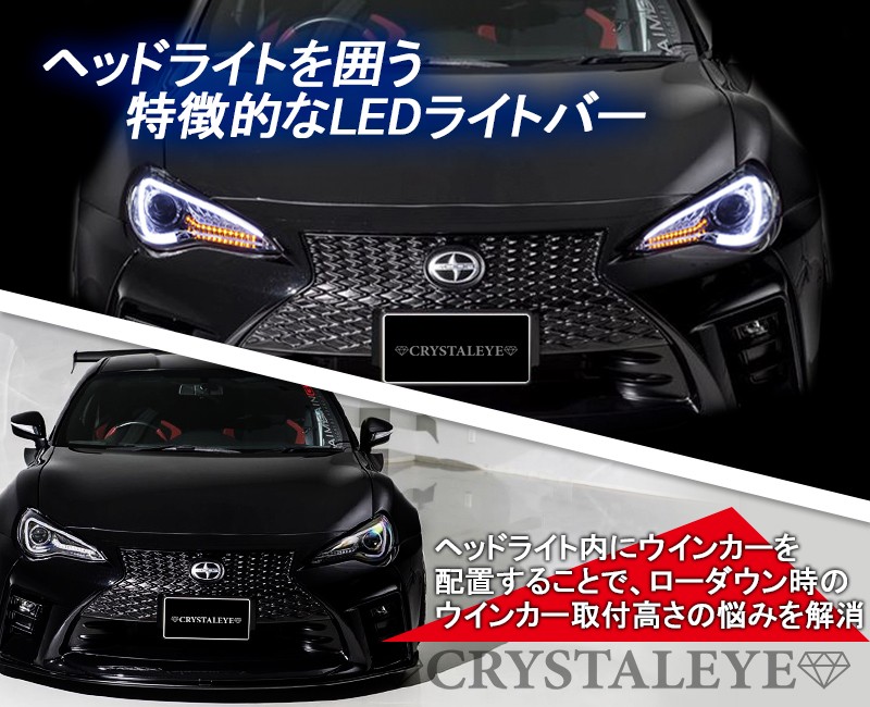 86 BRZ ヘッドライト ZN6 ハチロク ZC6 前期 純正HID車 LEDライトバー ヘッドライトV2 CRYSTALEYE (J003 :  crystaleye0034 : カスタムパーツ専門店 Daizen - 通販 - Yahoo!ショッピング