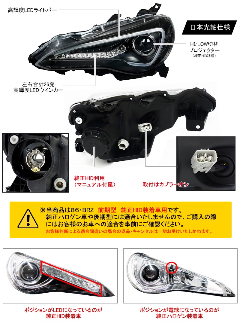 86 BRZ ヘッドライト ZN6 ハチロク ZC6 前期 純正HID車 LEDライトバー ヘッドライトV2 CRYSTALEYE (J003 :  crystaleye0034 : カスタムパーツ専門店 Daizen - 通販 - Yahoo!ショッピング