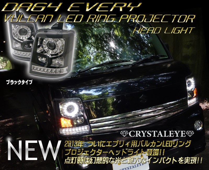 エブリィ ヘッドライト DA64V DA64W 純正ハロゲン車 バルカンLEDリングプロジェクターヘッドライト CRYSTALEYE (J028 :  crystaleye0107 : カスタムパーツ専門店 Daizen - 通販 - Yahoo!ショッピング